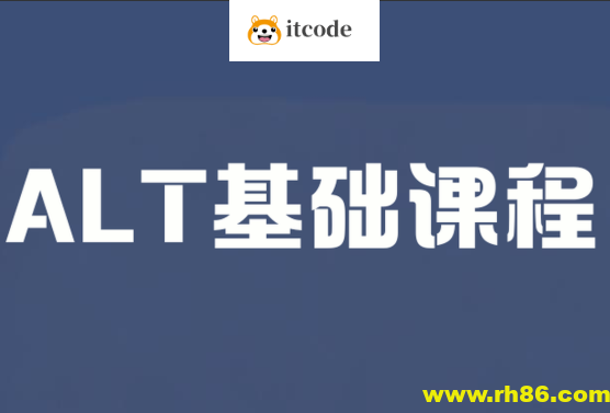 ALT基础课程