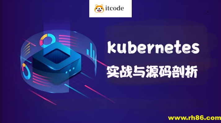 kubernetes实战与源码剖析
