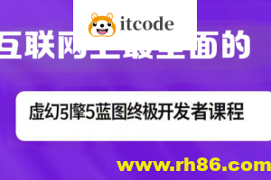 互联网上最全面的虚幻引擎5蓝图终极开发者课程