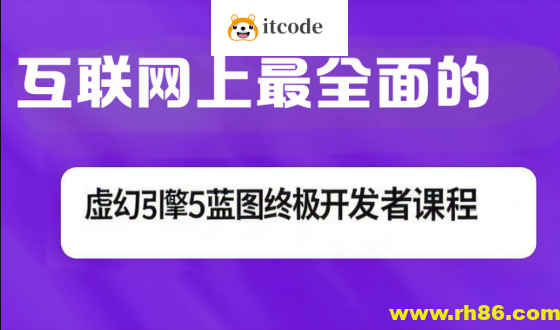 互联网上最全面的虚幻引擎5蓝图终极开发者课程
