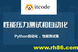 性能压力测试和自动化（Python自动化 、性能测试集）