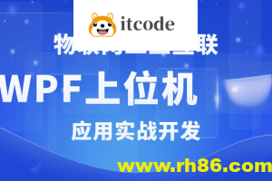 WPF+工控+工业互联+上位机VIP第1-3期+最新