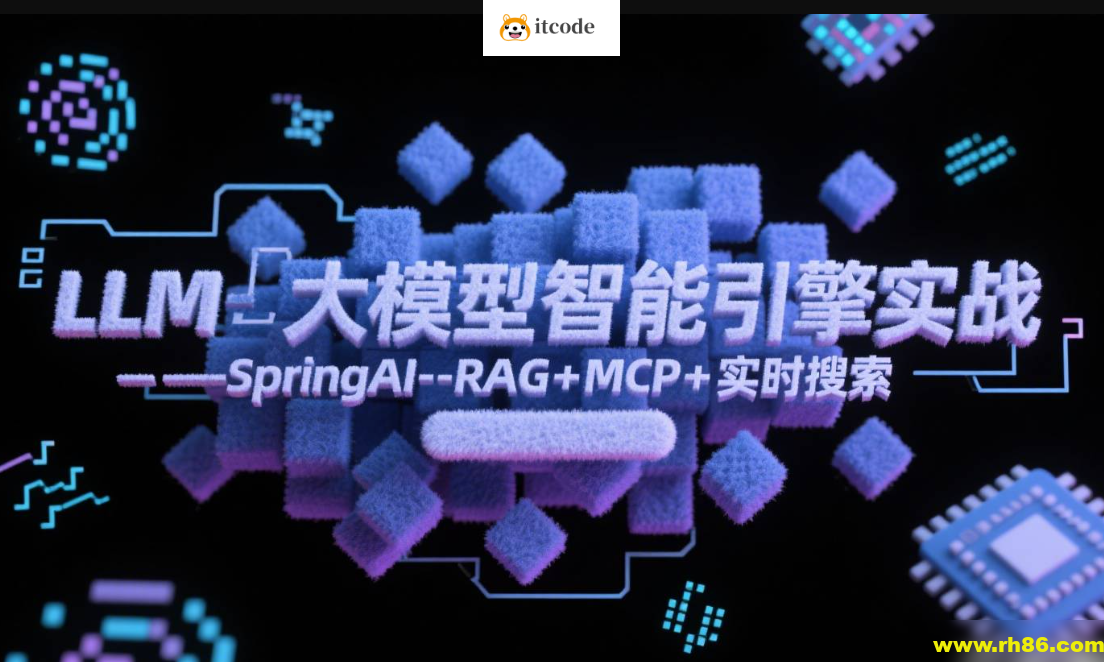 LLM大模型智能引擎实战–SpringAI+RAG+MCP+实时搜索