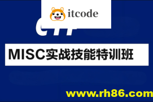 CTF-MISC实战技能特训班
