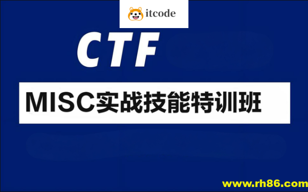 CTF-MISC实战技能特训班