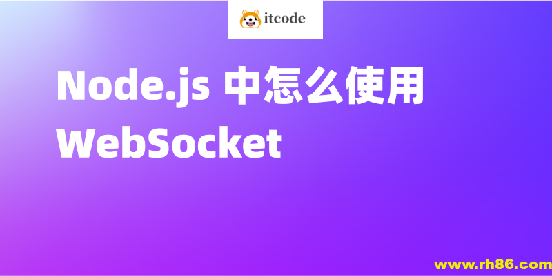 使用Node.js从零开始构建WebSocket服务器(英文版)