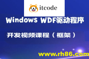 Windows WDF驱动程序开发视频课程（框架）