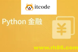 Python在金融中的应用