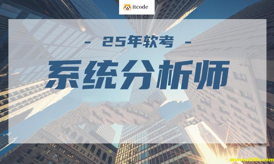 2025年5月文老师软考【系统分析师】