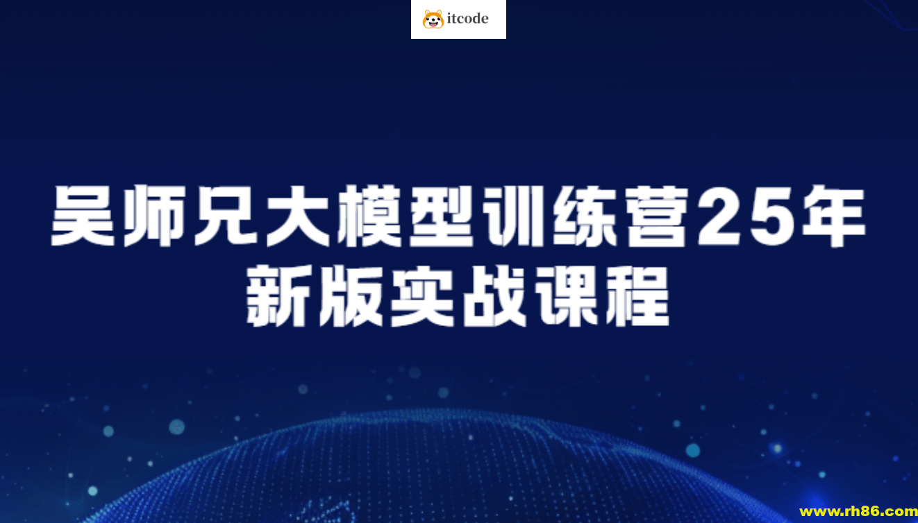 吴师兄大模型训练营25年新版实战课程