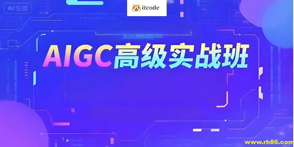 付遥AIGC高级实战班