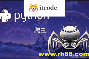 猿来-Python爬虫高级开发从入门到精通+实战案例全景分析（第十三期）