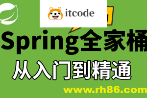 IT周瑜-Spring全家桶源码解析系列课程