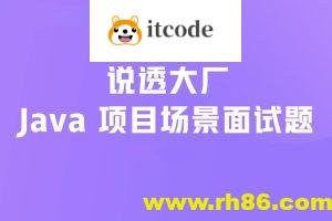 说透大厂java项目场景面试题 掘金小册