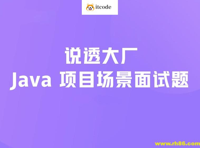 说透大厂java项目场景面试题 掘金小册