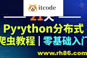 21天Python分布式爬虫教程｜零基础入门