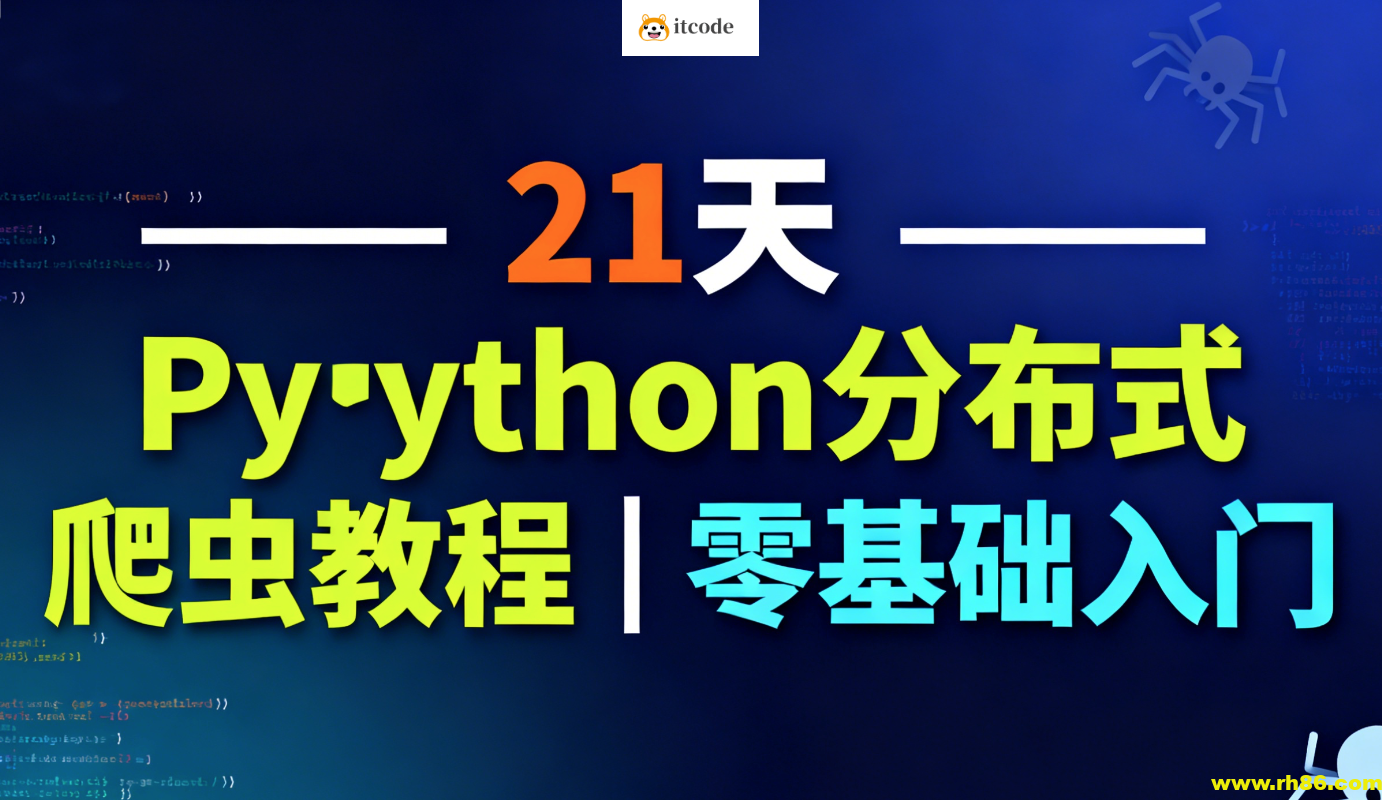 21天Python分布式爬虫教程｜零基础入门
