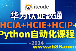 华为认证数通HCIA+HCIE+HCIP+Python自动化课程 – 2024