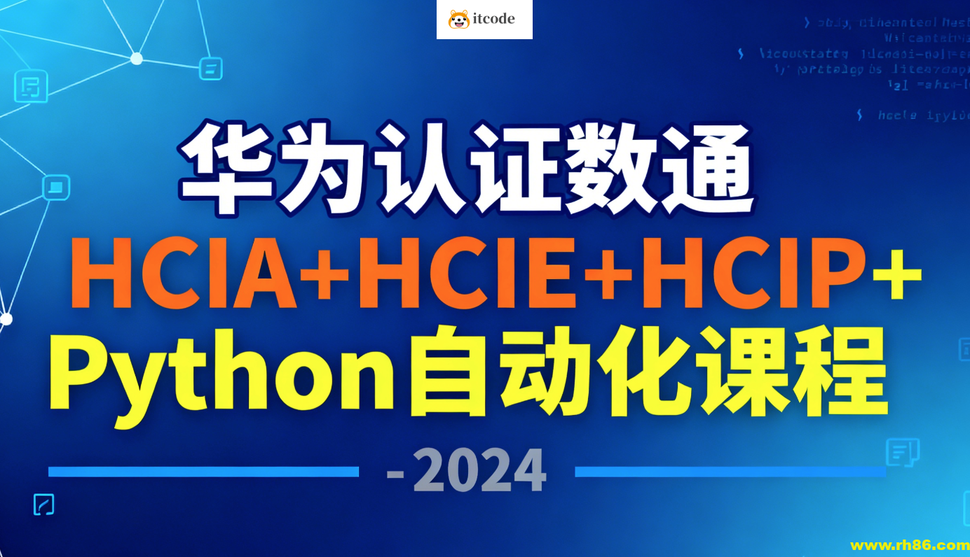 华为认证数通HCIA+HCIE+HCIP+Python自动化课程 – 2024