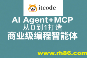 AI Agent+MCP从0到1打造商业级编程智能体 | 更新至15章