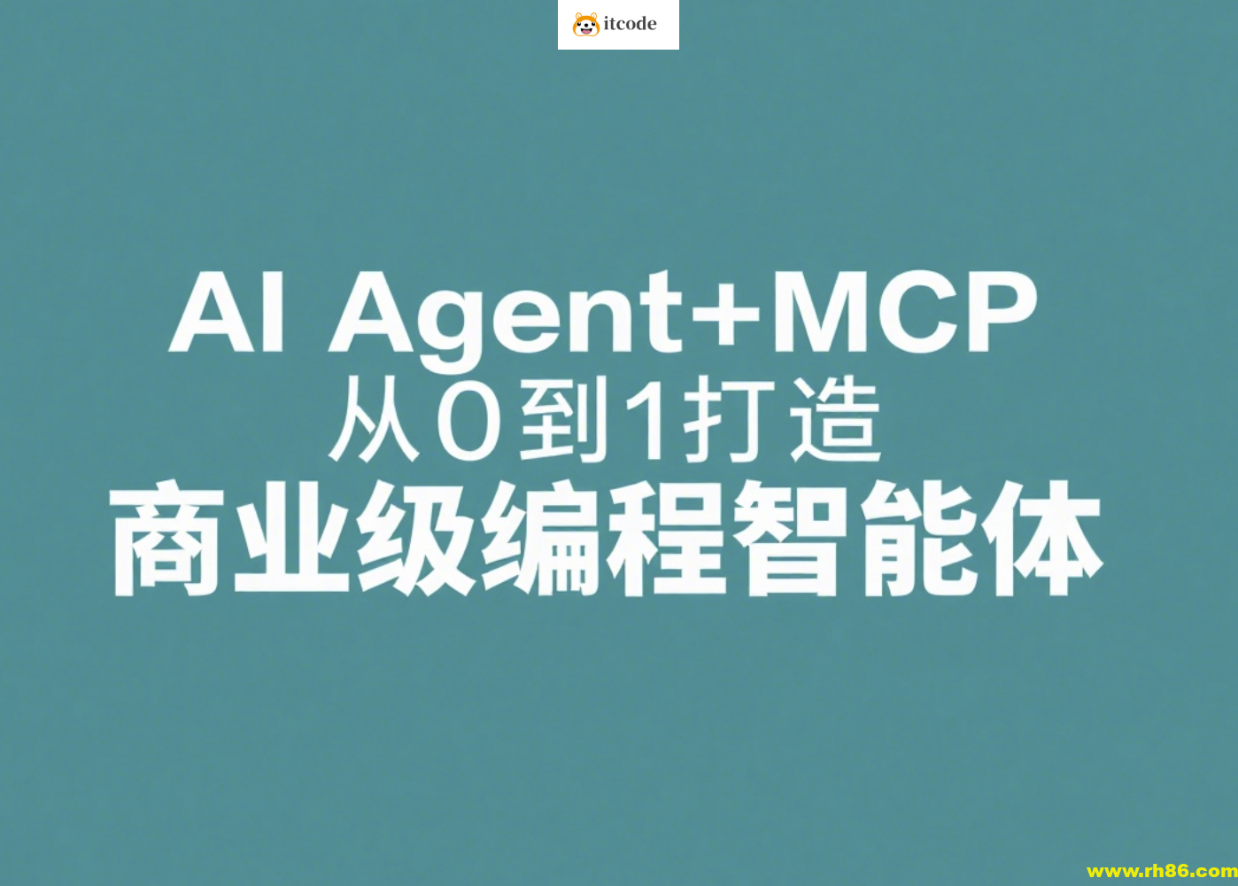 AI Agent+MCP从0到1打造商业级编程智能体 | 更新至19章