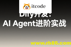 Dify开发：AI Agent进阶实战
