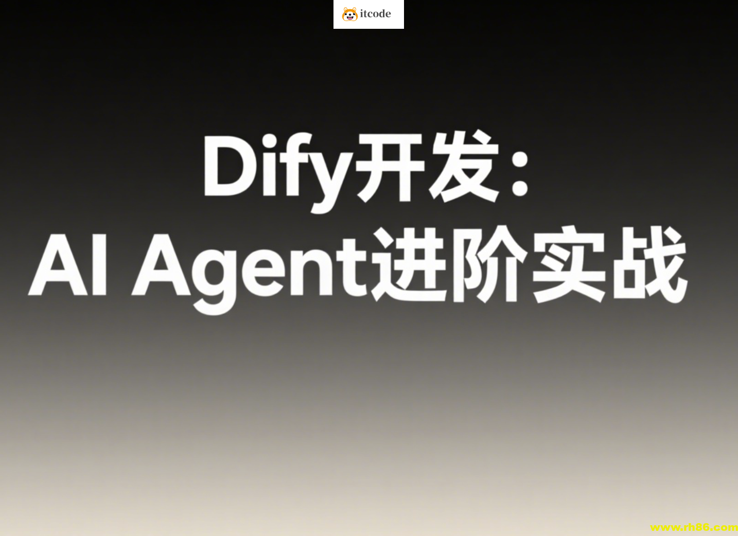 Dify开发：AI Agent进阶实战