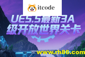 UE5.5最新3A级开放世界关卡设计课程