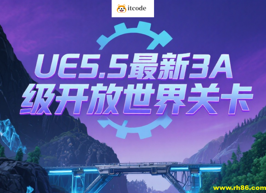 UE5.5最新3A级开放世界关卡设计课程