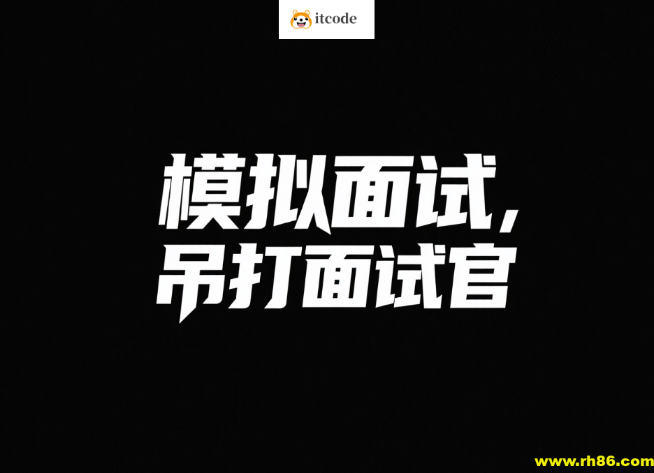 鱼皮模拟面试，吊打面试官