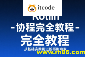 【扔物线】Kotlin 协程完全教程 – 从基础实践到进阶再到专家