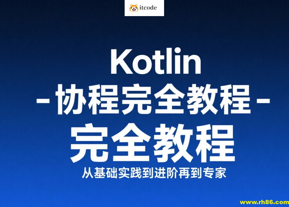 【扔物线】Kotlin 协程完全教程 – 从基础实践到进阶再到专家
