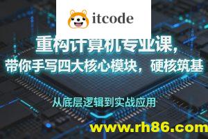 重构计算机专业课，带你手写四大核心模块，硬核筑基