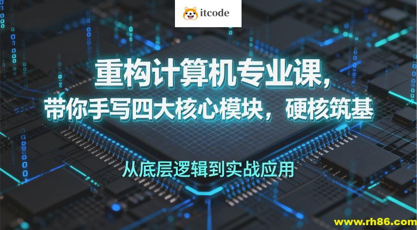 重构计算机专业课，带你手写四大核心模块，硬核筑基