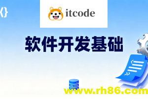 软件开发基础