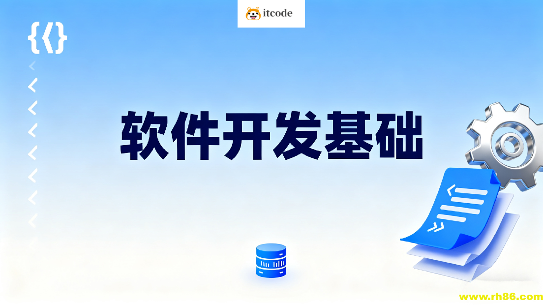 软件开发基础