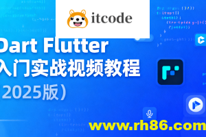 Dart Flutter入门实战视频教程（2025版）