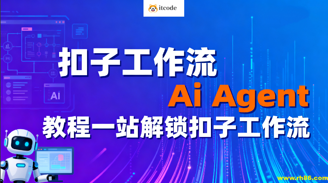 扣子工作流Ai Agent教程一站解锁扣子工作流