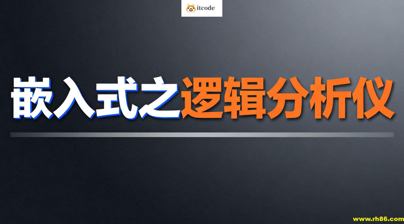 尚硅谷嵌入式之逻辑分析仪