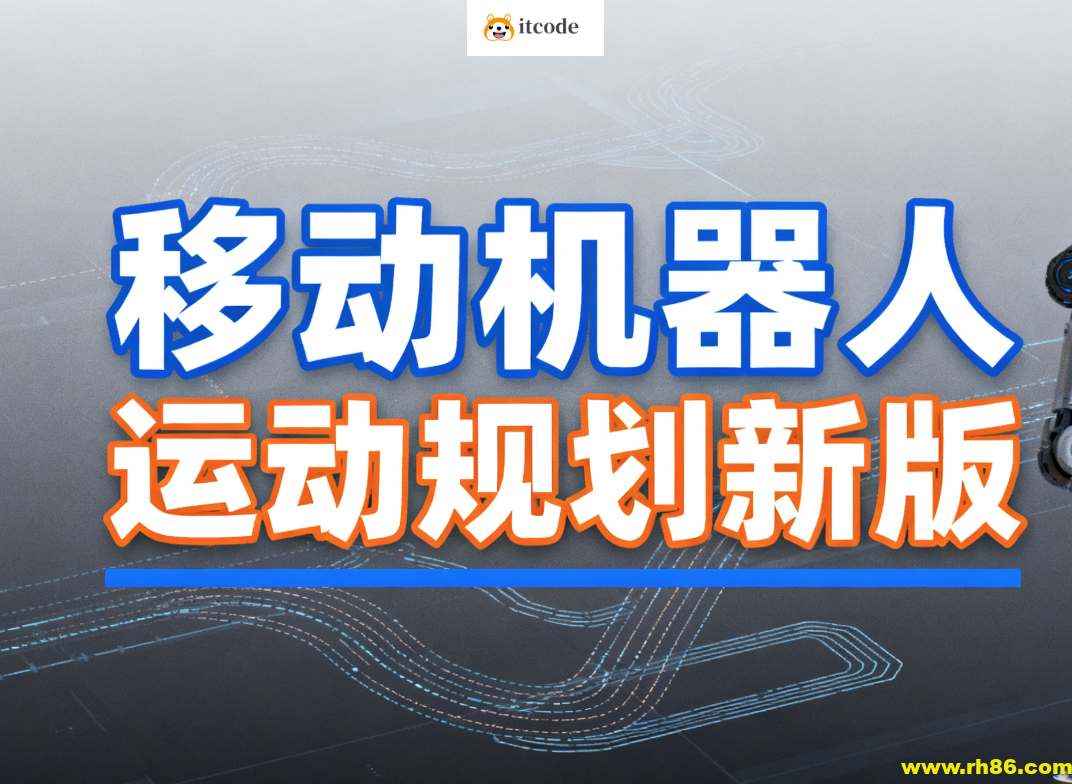 深蓝 移动机器人运动规划新版