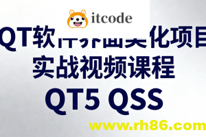 QT软件界面美化项目实战视频课程QT5 QSS
