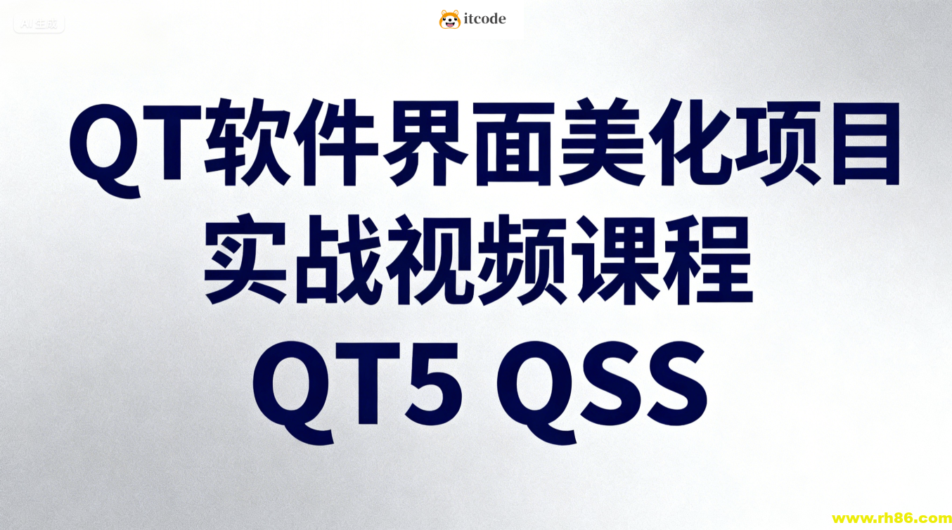 QT软件界面美化项目实战视频课程QT5 QSS