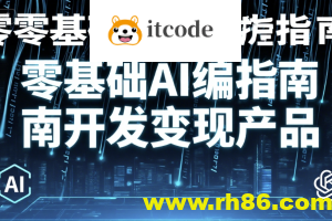 零基础AI编程指南开发变现产品