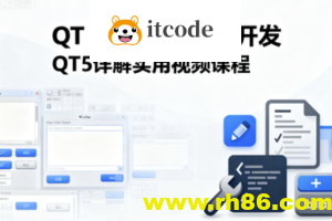 QT Widgets界面开发QT5详解实用视频课程
