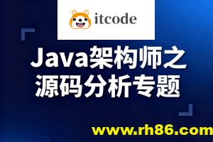 Java架构师之源码分析专题