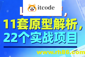 L3实战营，11套原型解析，22个实战项目