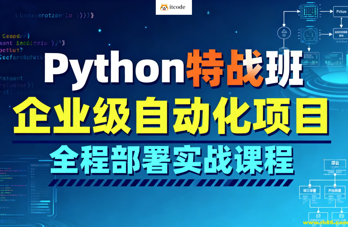 Python特战班-企业级自动化项目全程部署实战课程