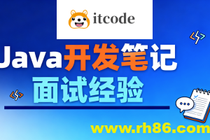 Java开发笔记和面试经验