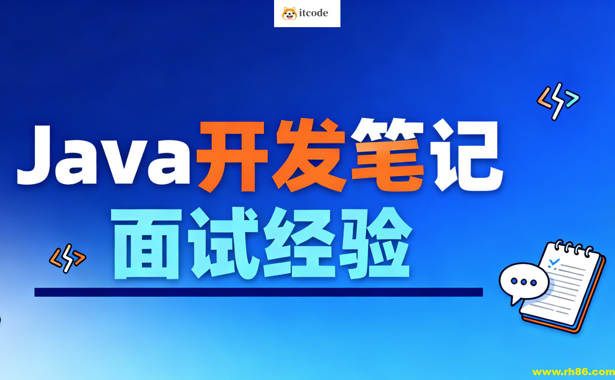 Java开发笔记和面试经验