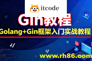 Gin教程_Golang+Gin框架入门实战教程-大地老师